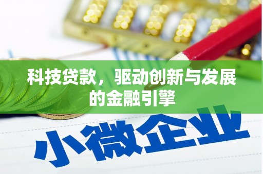 芎林科技贷款，驱动创新与发展的金融引擎