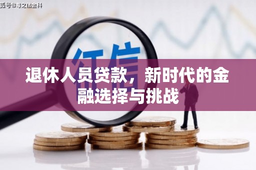 梁河退休人员贷款，新时代的金融选择与挑战