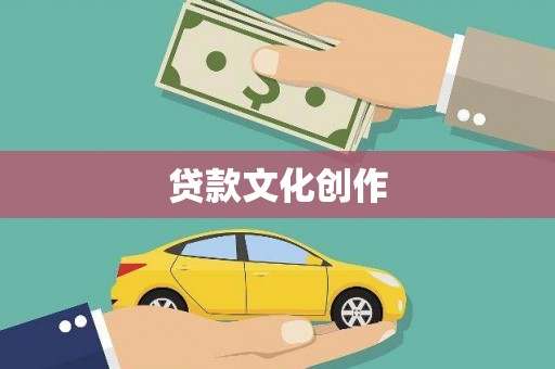 福州贷款文化创作