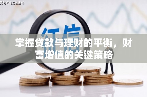南平掌握贷款与理财的平衡，财富增值的关键策略