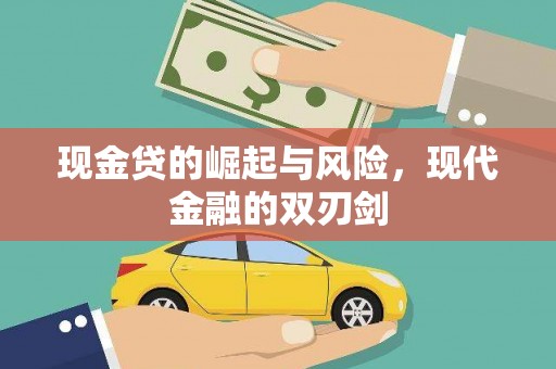 福海现金贷的崛起与风险，现代金融的双刃剑