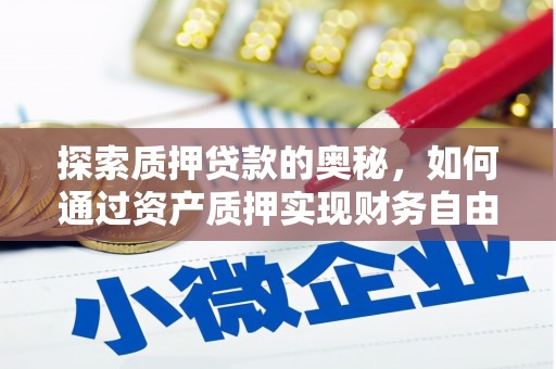 通江探索质押贷款的奥秘，如何通过资产质押实现财务自由