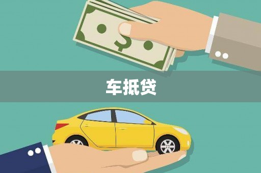 坪林车抵贷