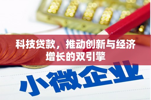 盂县科技贷款，推动创新与经济增长的双引擎