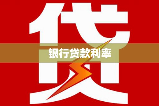 将军银行贷款利率