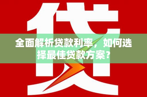 镇安全面解析贷款利率，如何选择最佳贷款方案？