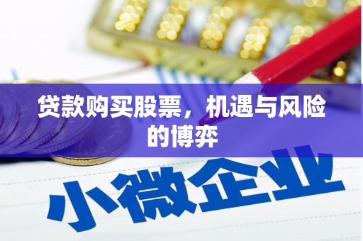 韩城贷款购买股票，机遇与风险的博弈