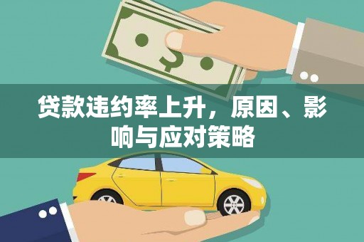 公安贷款违约率上升，原因、影响与应对策略