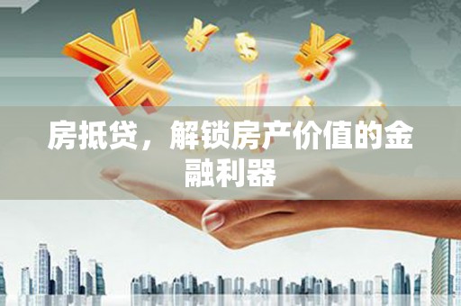 友谊房抵贷，解锁房产价值的金融利器