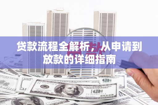胶州贷款流程全解析，从申请到放款的详细指南