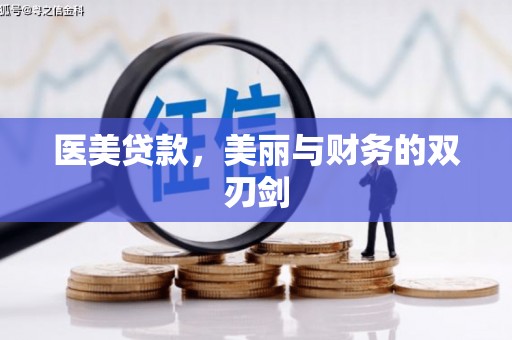 大溪医美贷款，美丽与财务的双刃剑