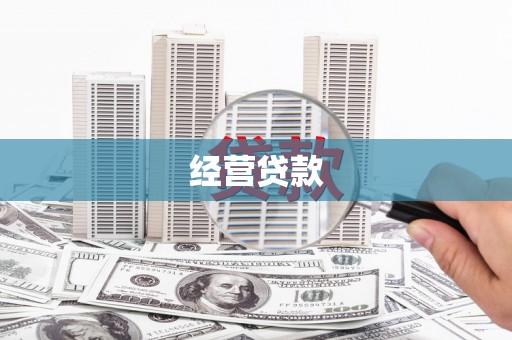 花坛经营贷款