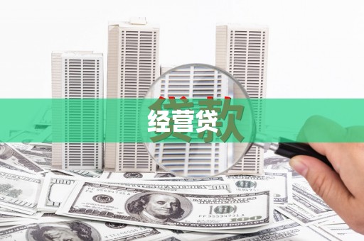 吴忠经营贷