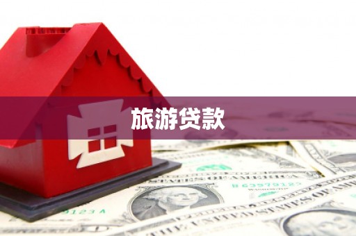 铜仁旅游贷款