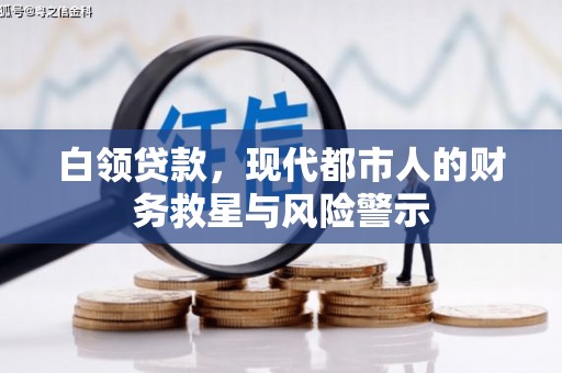 洛川白领贷款，现代都市人的财务救星与风险警示