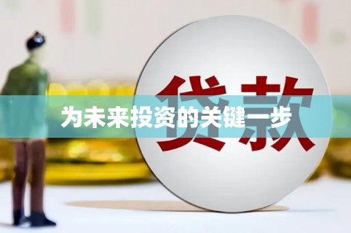 屯溪为未来投资的关键一步