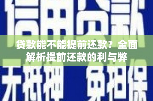 米脂贷款能不能提前还款？全面解析提前还款的利与弊