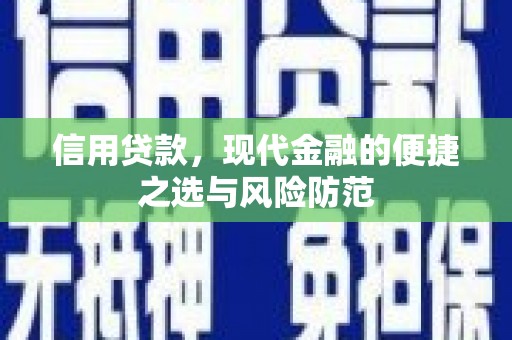 洪江信用贷款，现代金融的便捷之选与风险防范