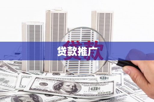 弥陀贷款推广