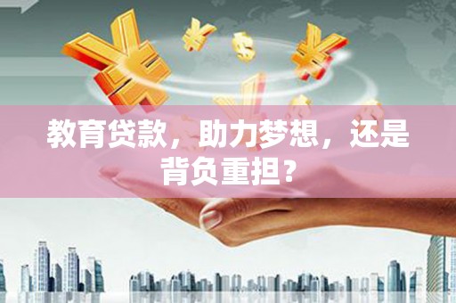 德令哈教育贷款，助力梦想，还是背负重担？