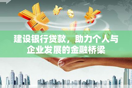 港南建设银行贷款，助力个人与企业发展的金融桥梁