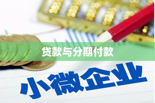 薛城贷款与分期付款