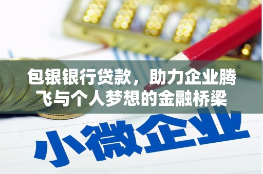 新店包银银行贷款，助力企业腾飞与个人梦想的金融桥梁