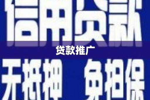 富县贷款推广