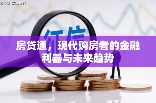 椒江房贷通，现代购房者的金融利器与未来趋势