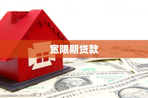沁阳宽限期贷款