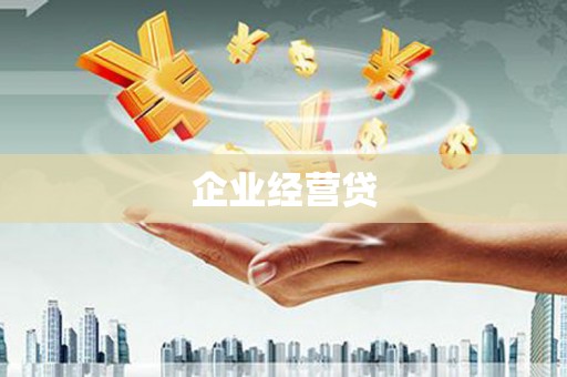 睢宁企业经营贷