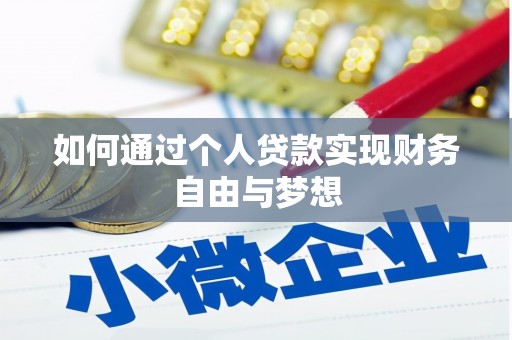 官田如何通过个人贷款实现财务自由与梦想