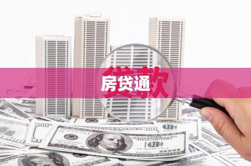 士林房贷通