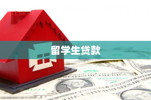 江津留学生贷款