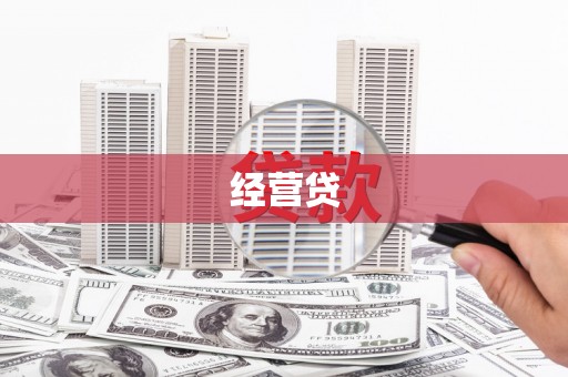 富川经营贷