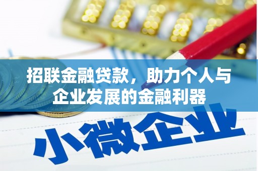 荣县招联金融贷款，助力个人与企业发展的金融利器