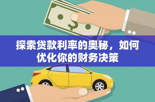 定陶探索贷款利率的奥秘，如何优化你的财务决策