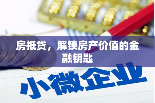 淄博房抵贷，解锁房产价值的金融钥匙