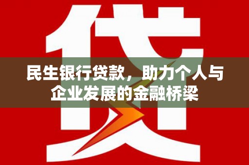 梁山民生银行贷款，助力个人与企业发展的金融桥梁