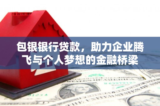 左云包银银行贷款，助力企业腾飞与个人梦想的金融桥梁