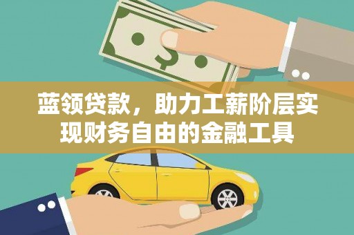 台北蓝领贷款，助力工薪阶层实现财务自由的金融工具