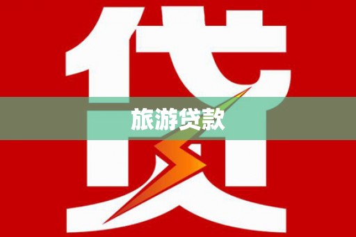 吕梁旅游贷款
