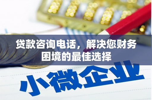 代县贷款咨询电话，解决您财务困境的最佳选择