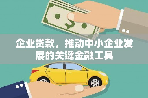 厦门企业贷款，推动中小企业发展的关键金融工具