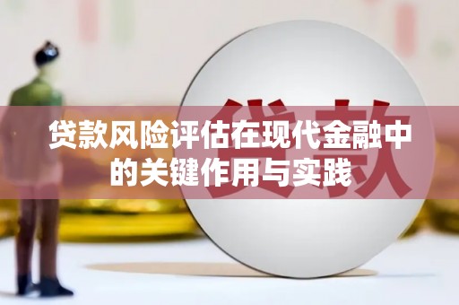 工农贷款风险评估在现代金融中的关键作用与实践