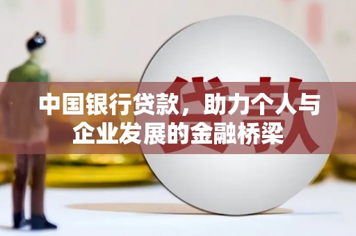 宜宾中国银行贷款，助力个人与企业发展的金融桥梁