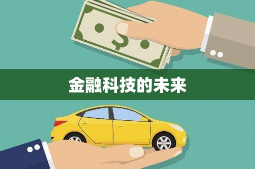 广平金融科技的未来