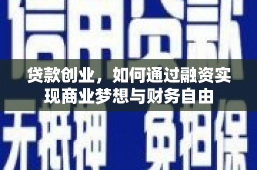 普格贷款创业，如何通过融资实现商业梦想与财务自由