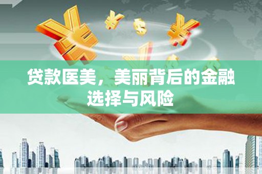 石门贷款医美，美丽背后的金融选择与风险