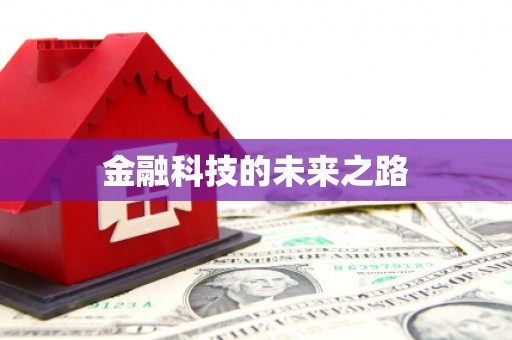 筠连金融科技的未来之路